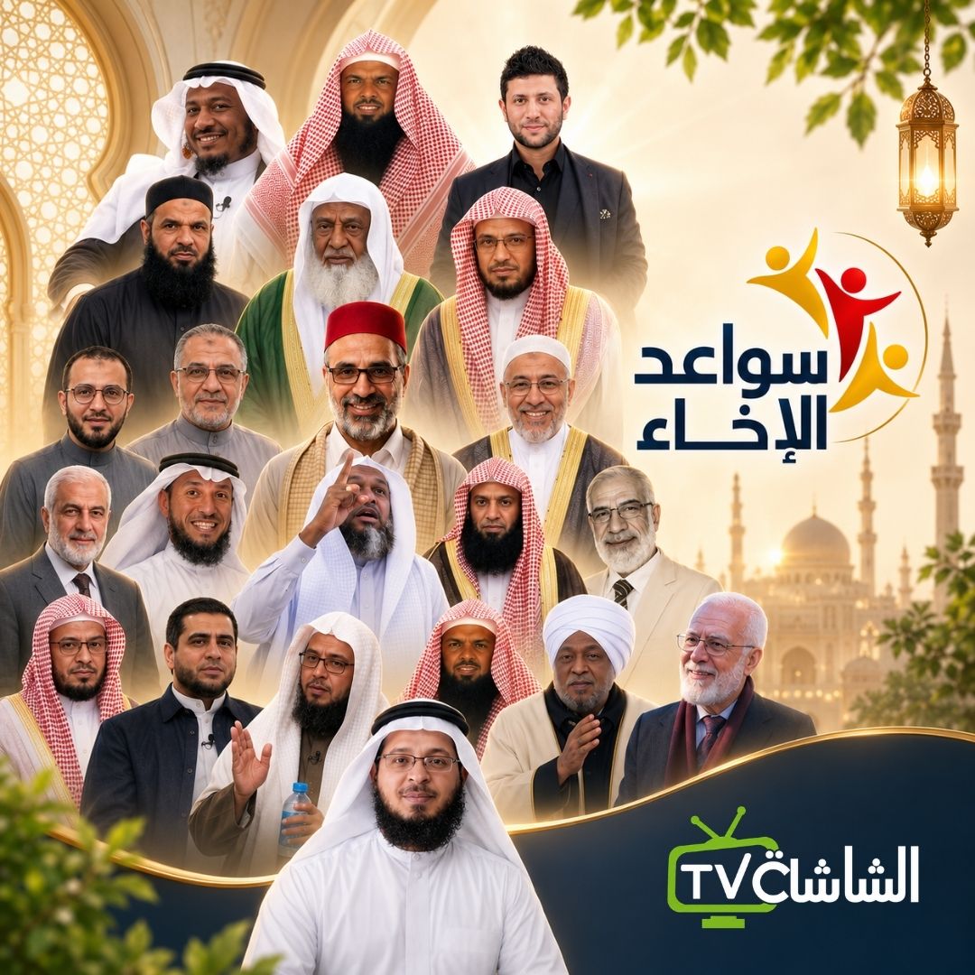 سواعد الإخاء _ الحلقة الثانية